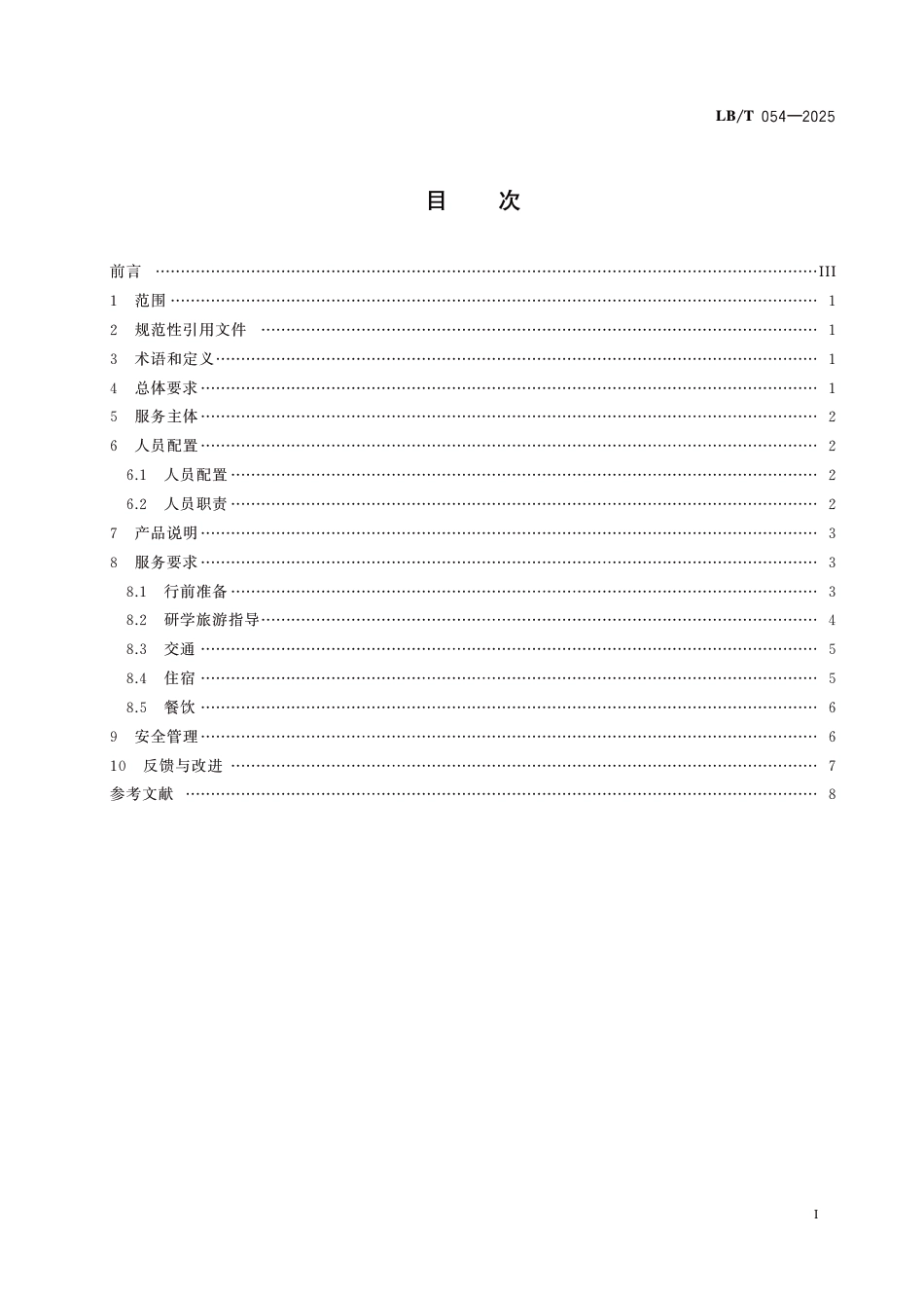 LB∕T 054-2025 研学旅游服务要求_第2页