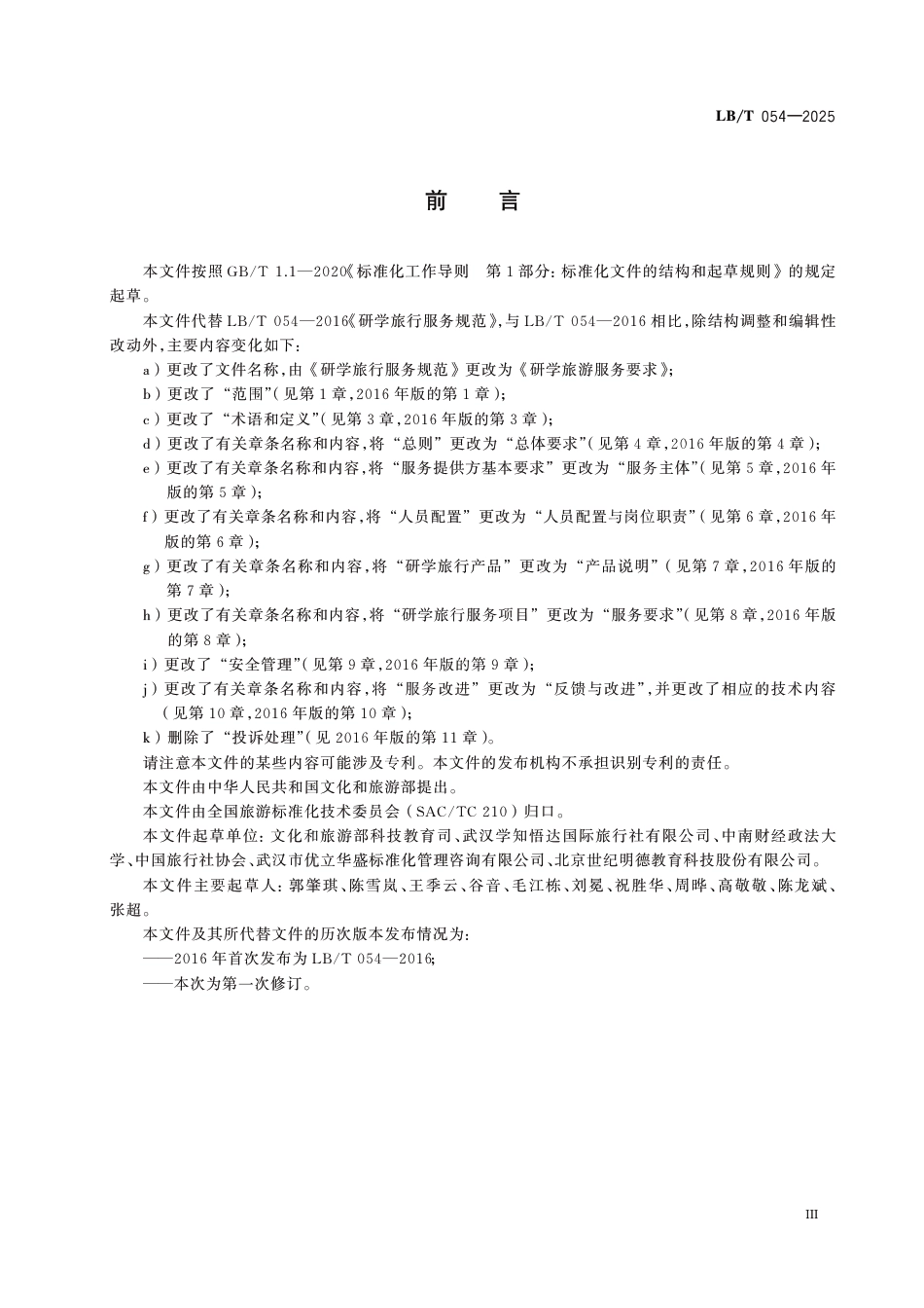 LB∕T 054-2025 研学旅游服务要求_第3页