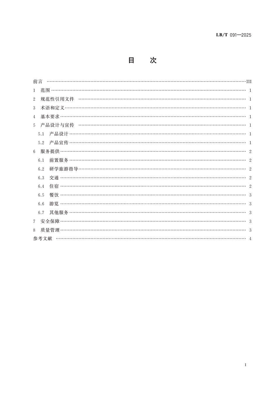 LB∕T 091-2025 出境研学旅游服务要求_第2页