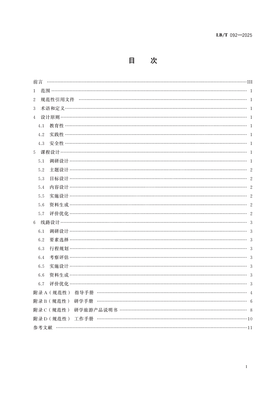 LB∕T 092-2025 研学旅游课程与线路设计指南_第2页