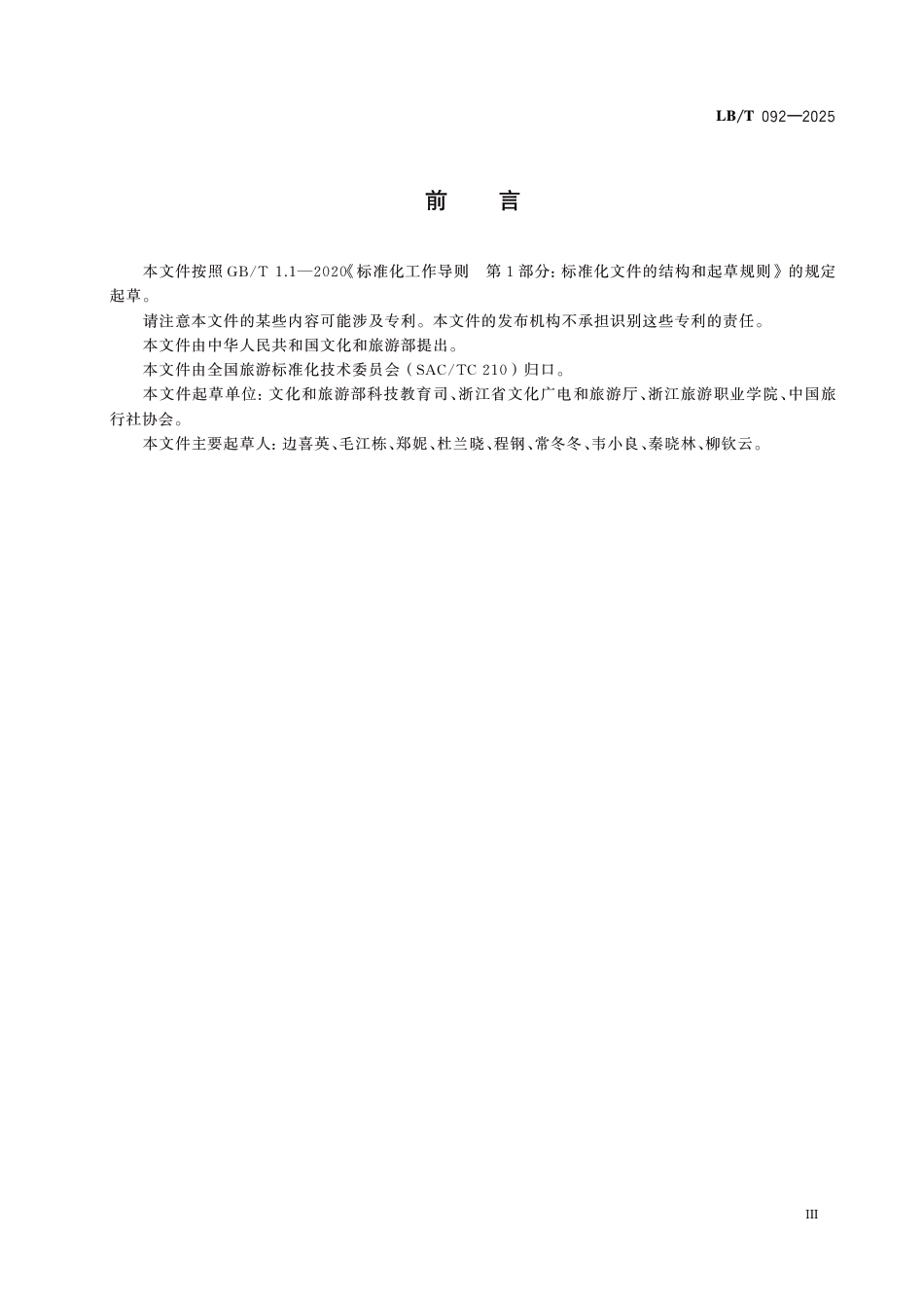 LB∕T 092-2025 研学旅游课程与线路设计指南_第3页