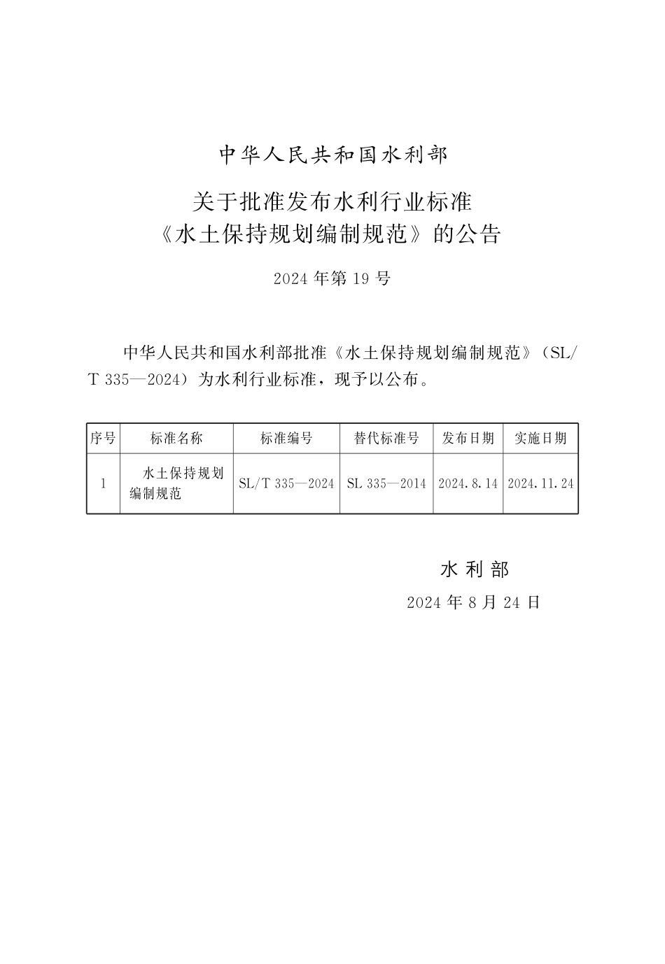 SL∕T 335-2024 水土保持规划编制规范_第2页