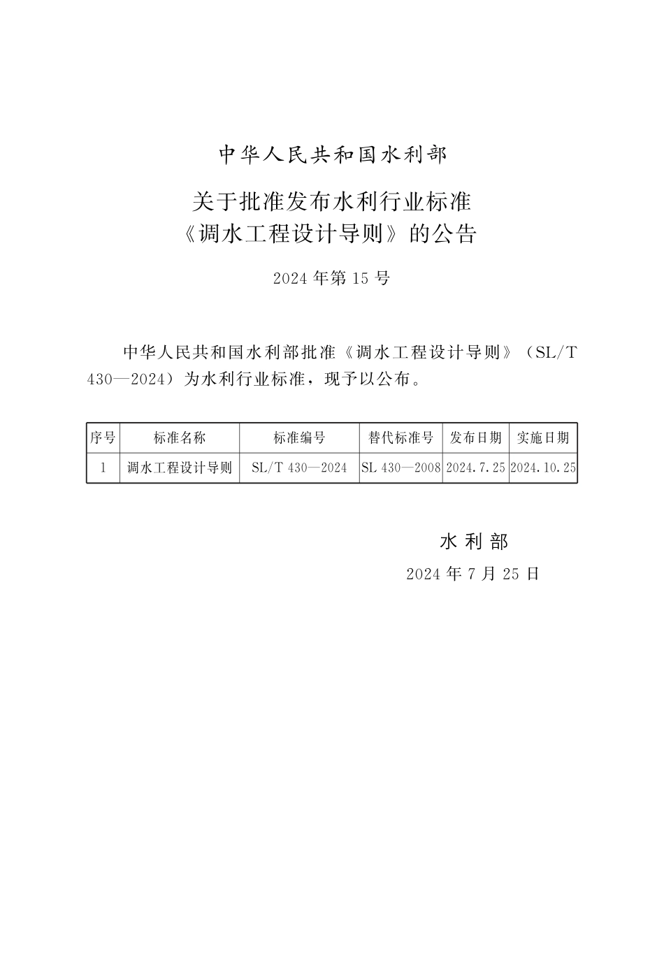 SL∕T 430-2024 调水工程设计导则_第2页