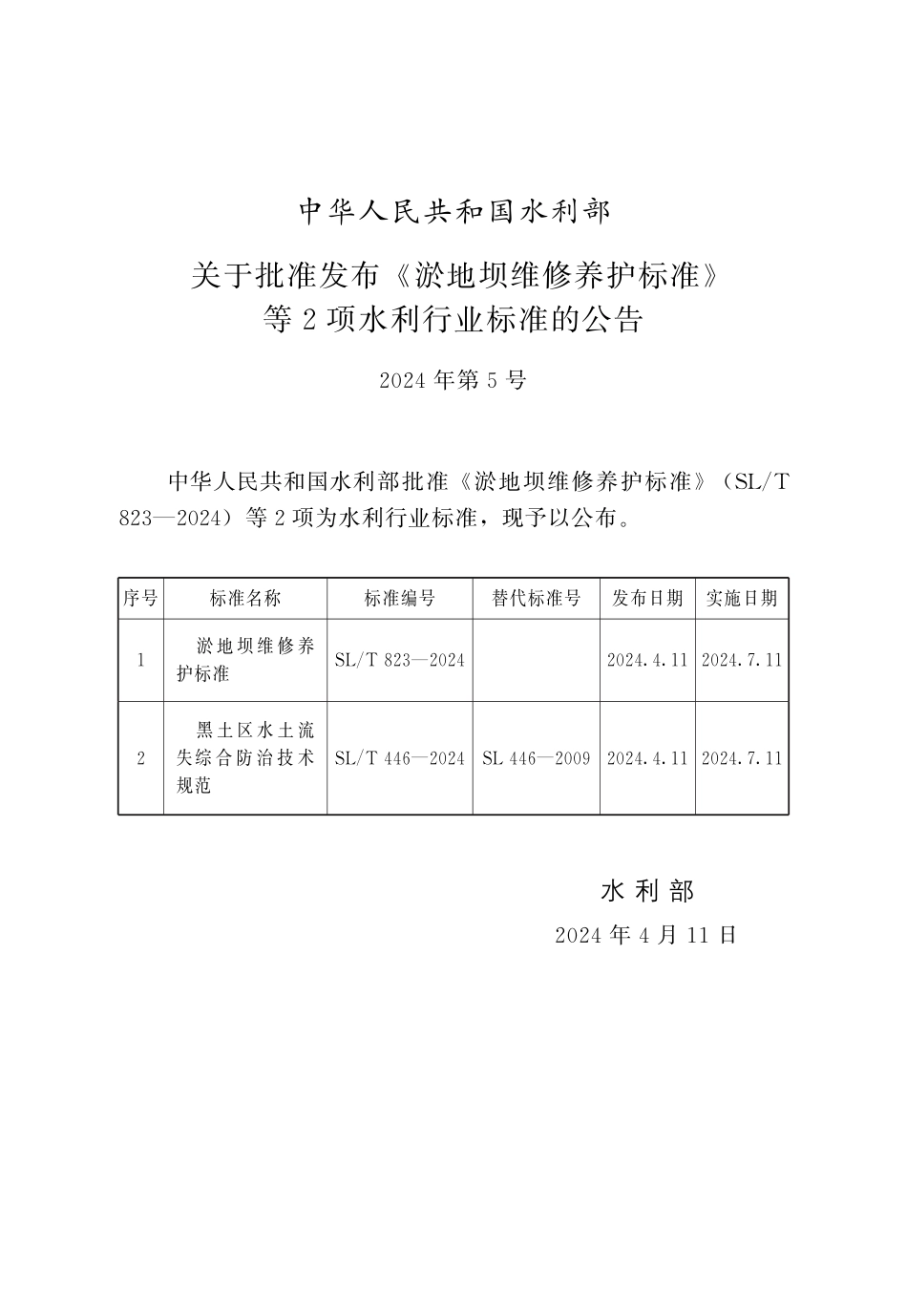 SL∕T 446-2024 黑土区水土流失综合防治技术规范_第2页