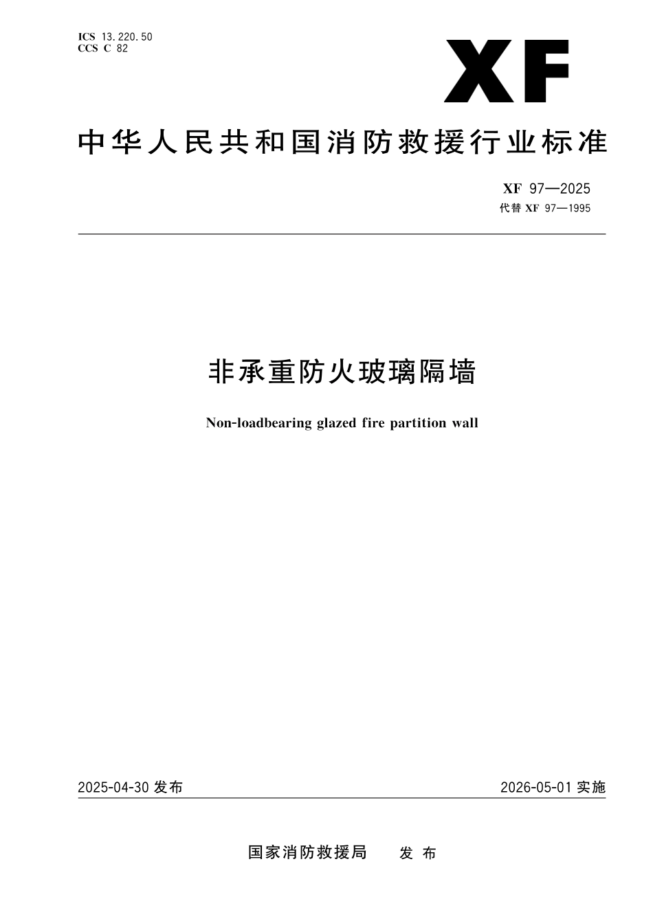 XF 97-2025 非承重防火玻璃隔墙_第1页