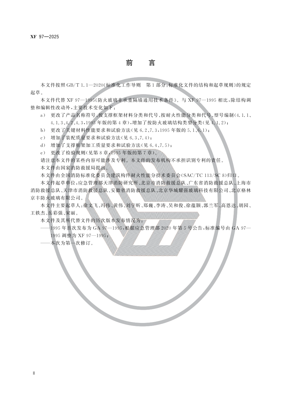 XF 97-2025 非承重防火玻璃隔墙_第3页