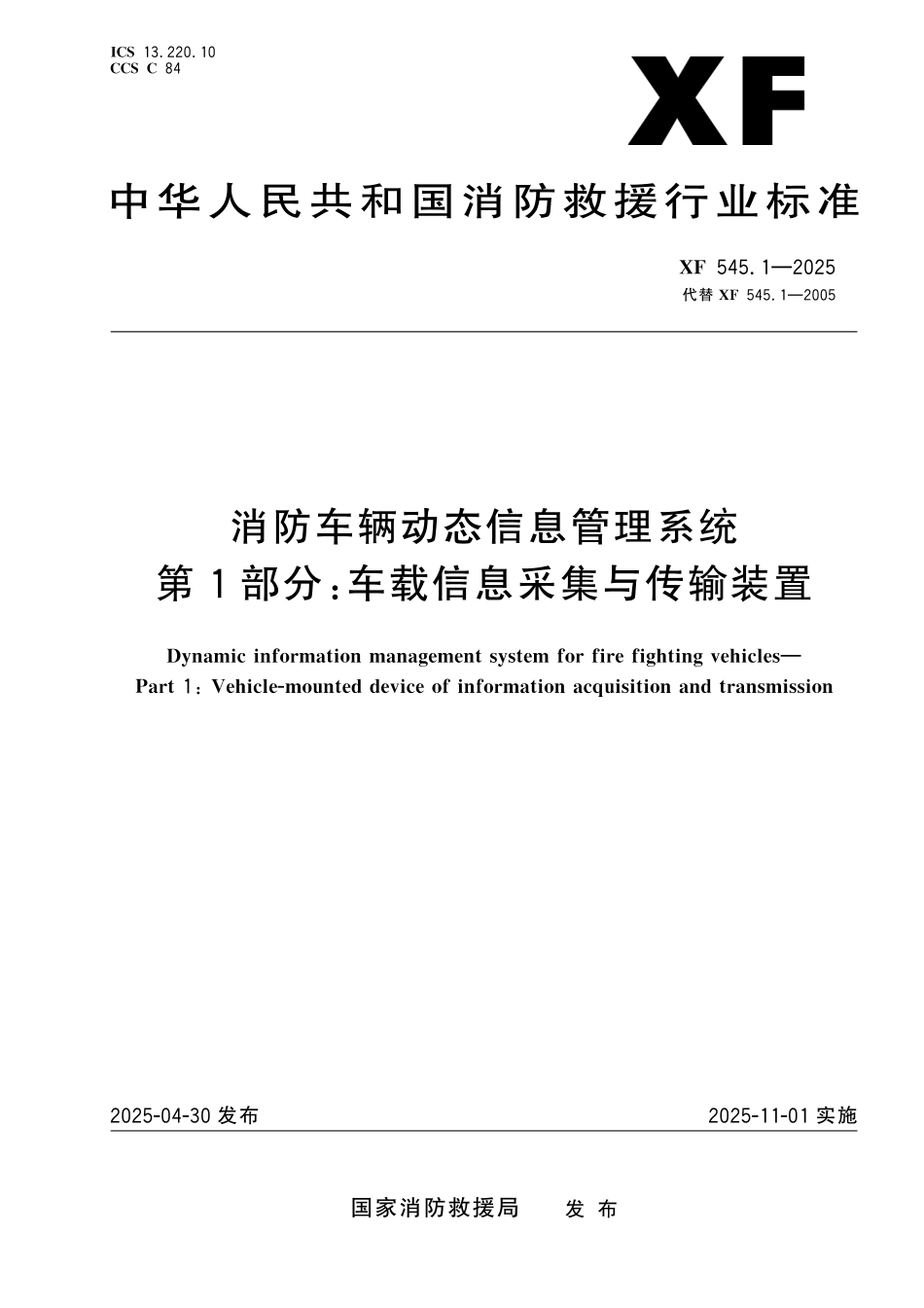 XF 545.1-2025 消防车辆动态信息管理系统 第1部分：车辆信息采集与传输装置_第1页