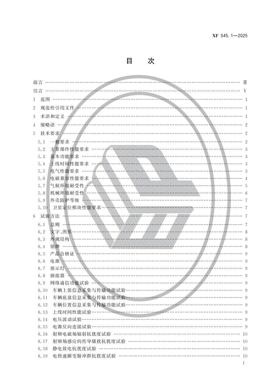 XF 545.1-2025 消防车辆动态信息管理系统 第1部分：车辆信息采集与传输装置_第2页