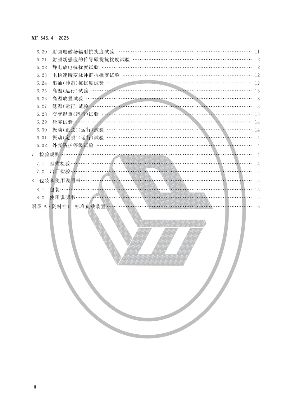 XF 545.4-2025 消防车辆动态信息管理系统 第4部分：水力系统控制装置_第3页