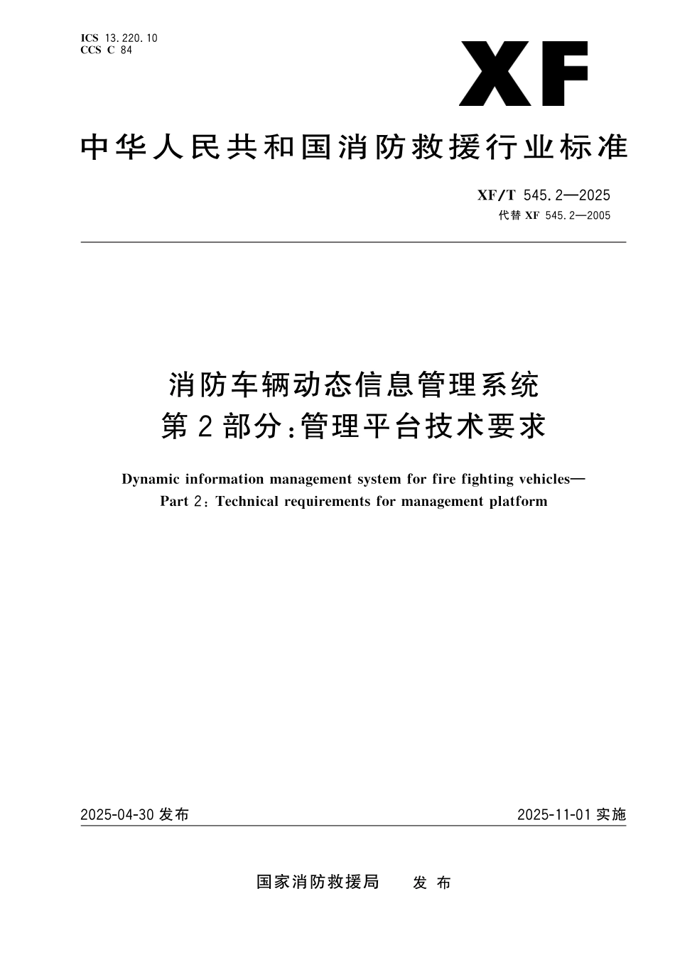 XF∕T 545.2-2025 消防车辆动态信息管理系统 第2部分：管理平台技术要求_第1页