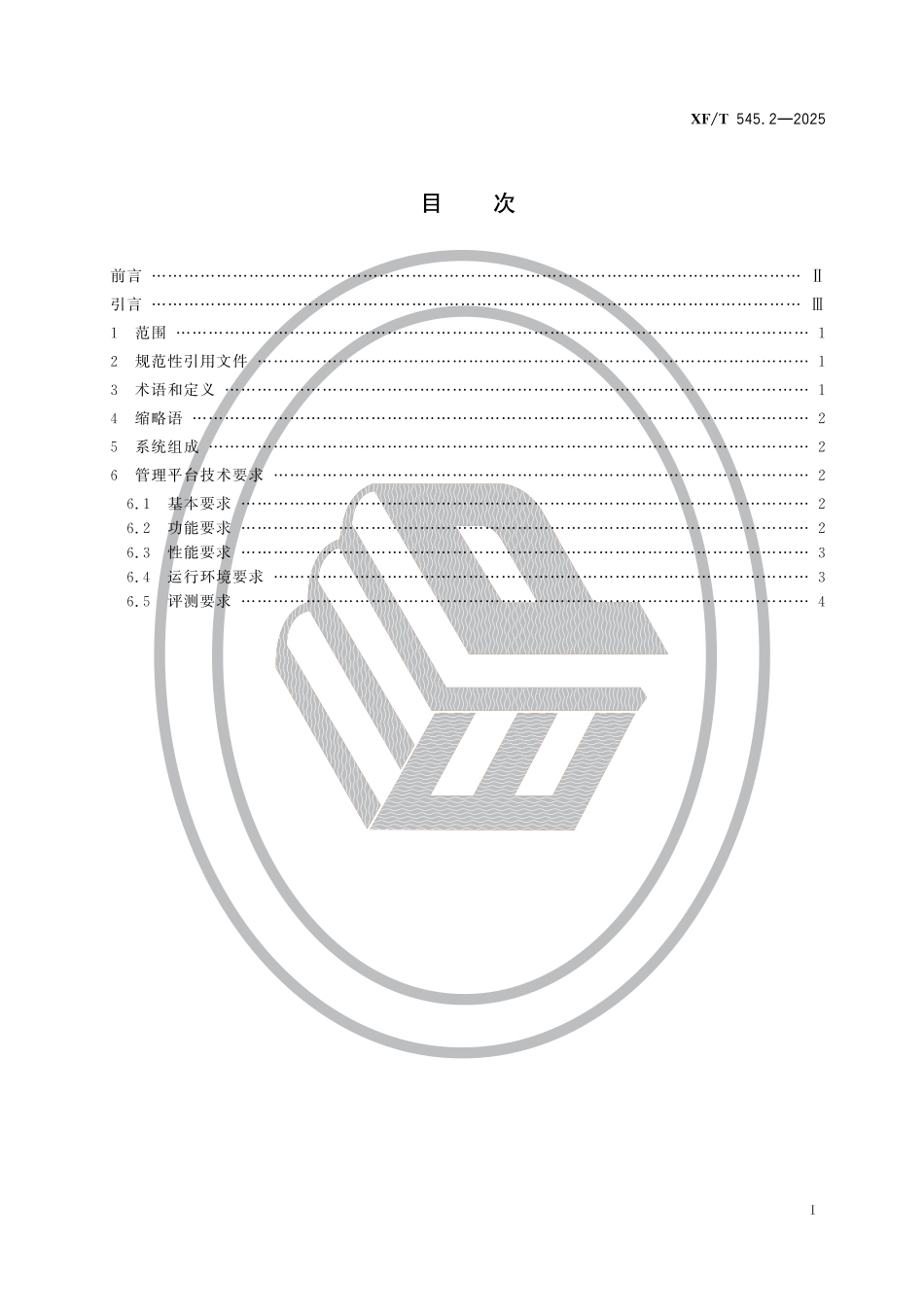 XF∕T 545.2-2025 消防车辆动态信息管理系统 第2部分：管理平台技术要求_第2页