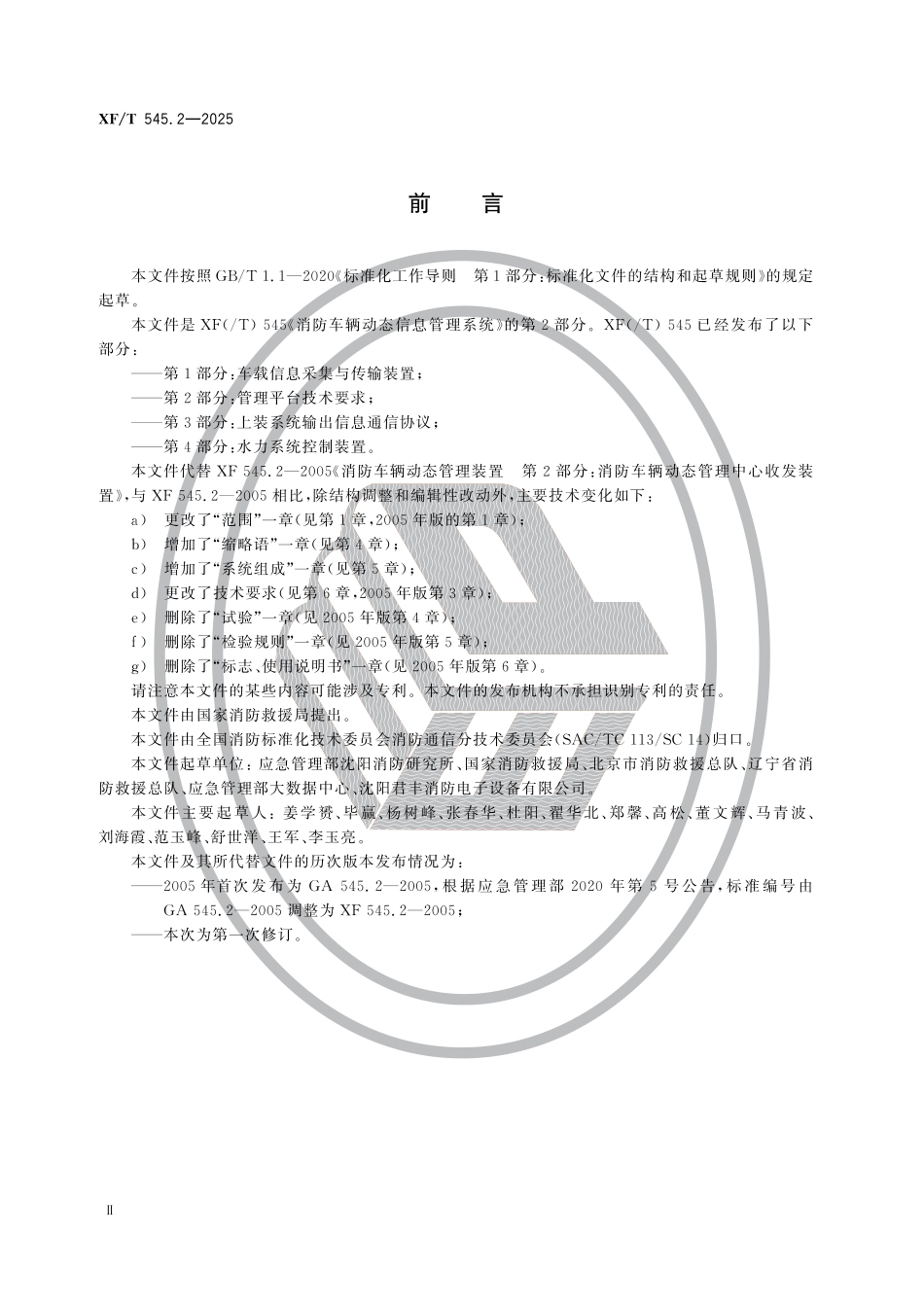 XF∕T 545.2-2025 消防车辆动态信息管理系统 第2部分：管理平台技术要求_第3页