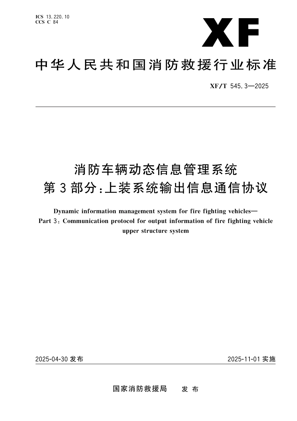 XF∕T 545.3-2025 消防车辆动态信息管理系统 第3部分：上装系统输出信息通信协议_第1页