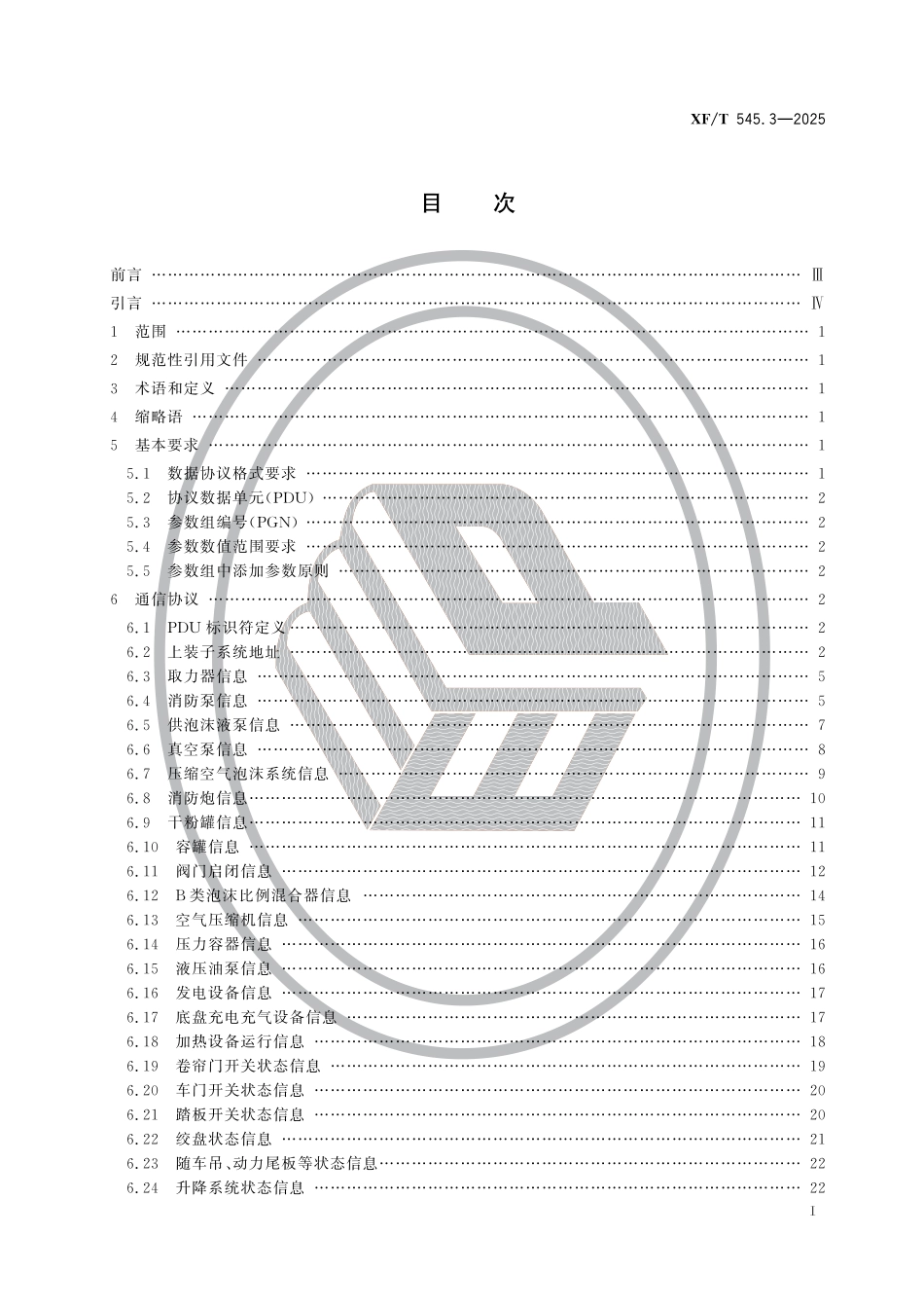 XF∕T 545.3-2025 消防车辆动态信息管理系统 第3部分：上装系统输出信息通信协议_第2页