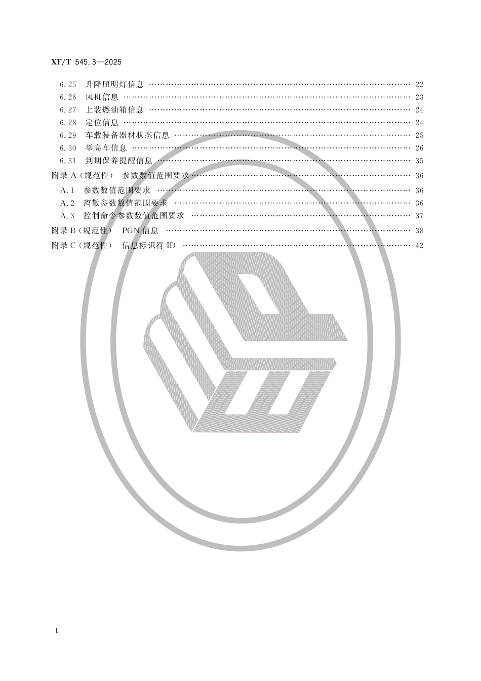 XF∕T 545.3-2025 消防车辆动态信息管理系统 第3部分：上装系统输出信息通信协议_第3页