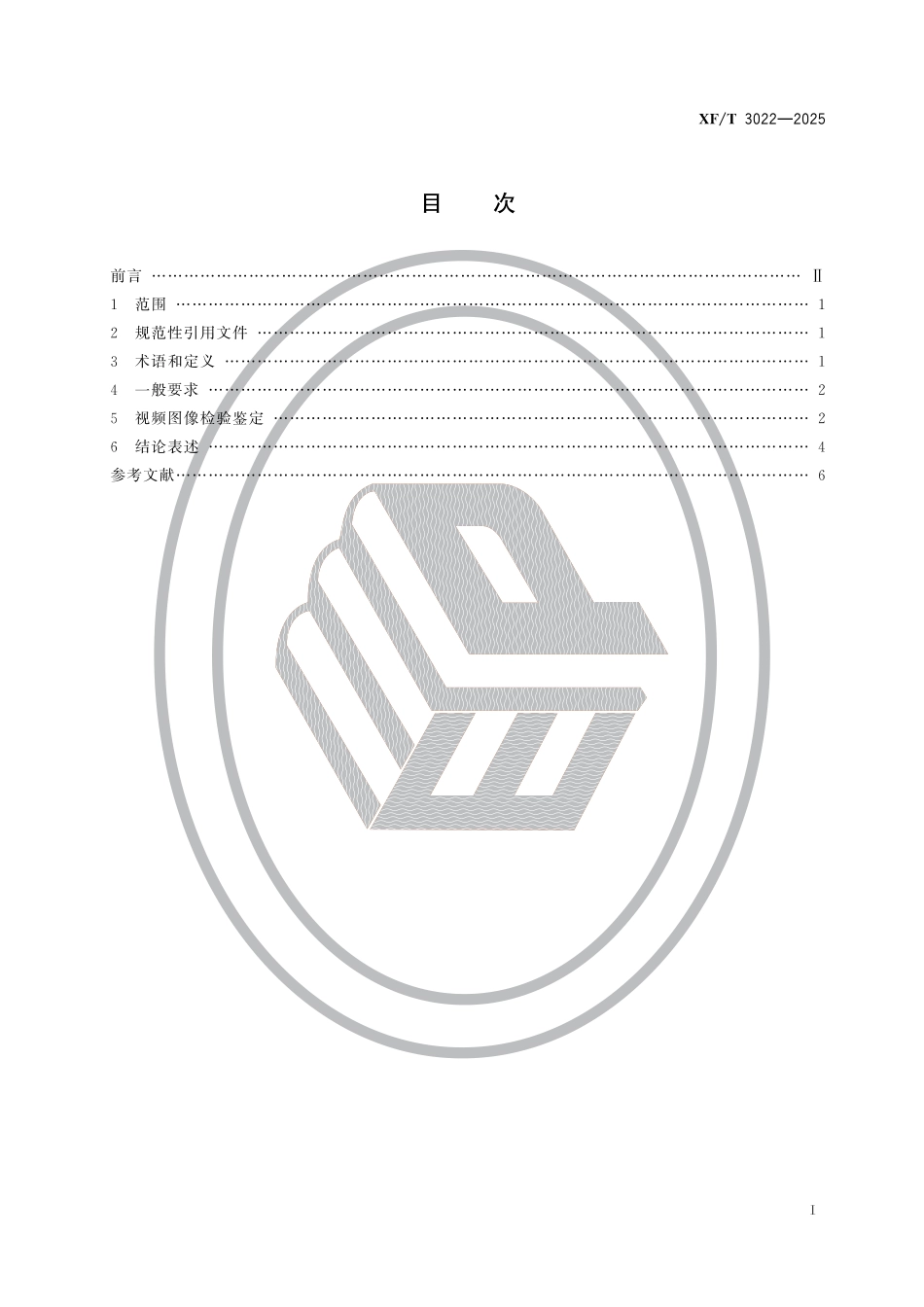 XF∕T 3022-2025 火灾调查视频图像检验鉴定技术规范_第2页