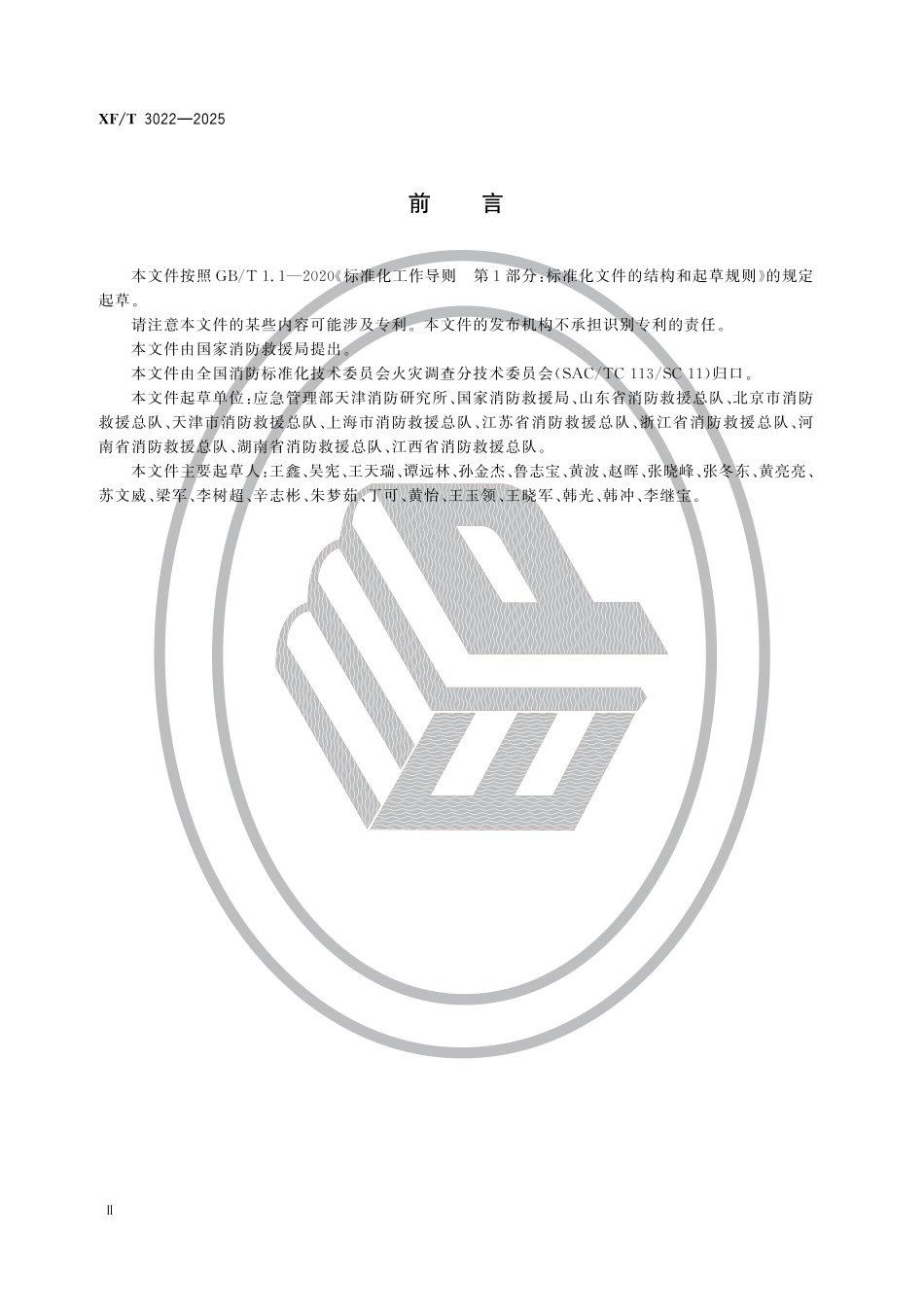 XF∕T 3022-2025 火灾调查视频图像检验鉴定技术规范_第3页