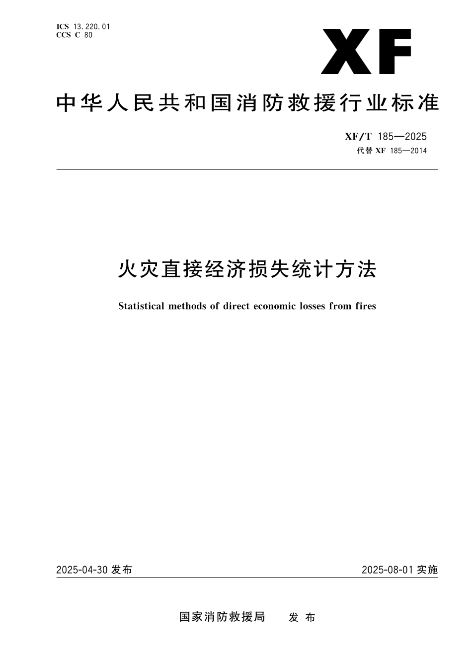 XFT 185-2025 火灾直接经济损失统计方法_第1页