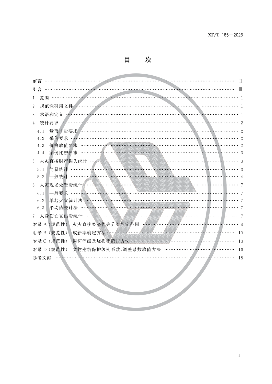 XFT 185-2025 火灾直接经济损失统计方法_第2页