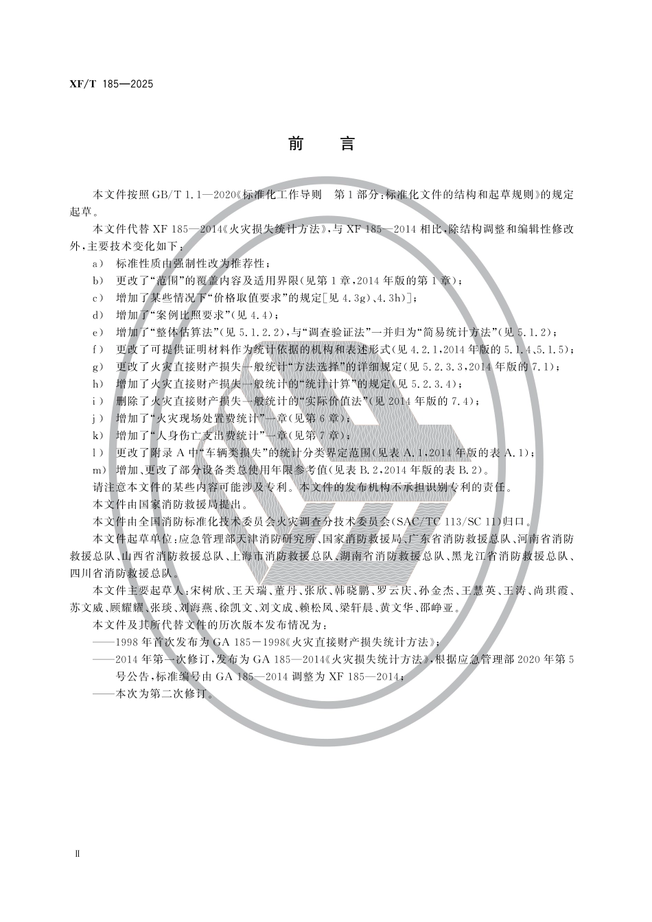 XFT 185-2025 火灾直接经济损失统计方法_第3页