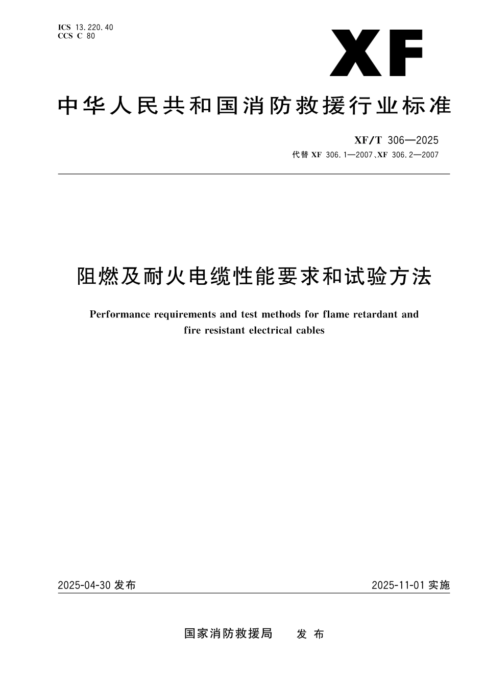 XFT 306-2025 阻燃及耐火电缆性能要求和试验方法_第1页
