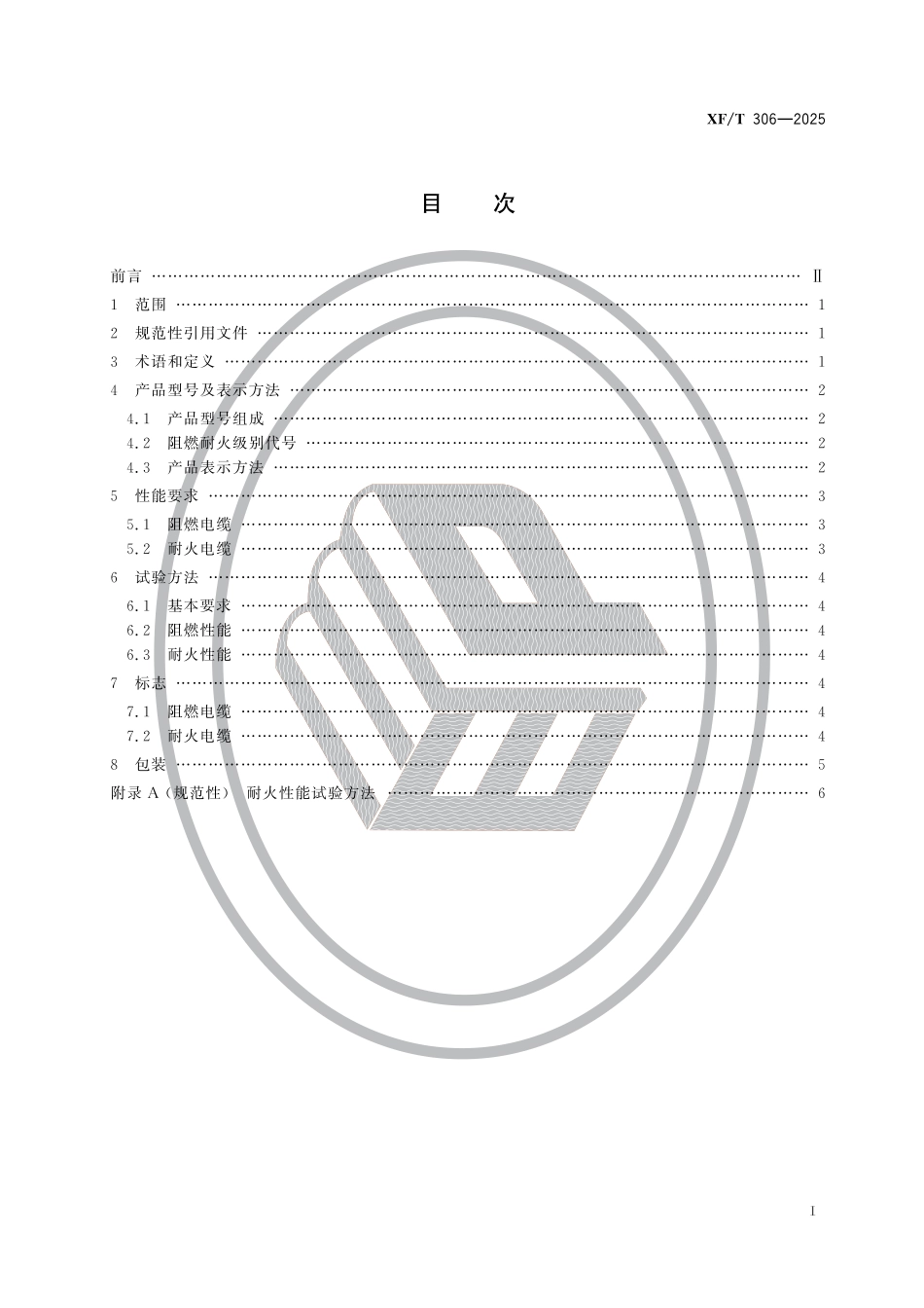 XFT 306-2025 阻燃及耐火电缆性能要求和试验方法_第2页