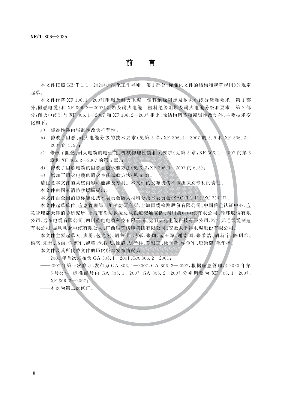 XFT 306-2025 阻燃及耐火电缆性能要求和试验方法_第3页