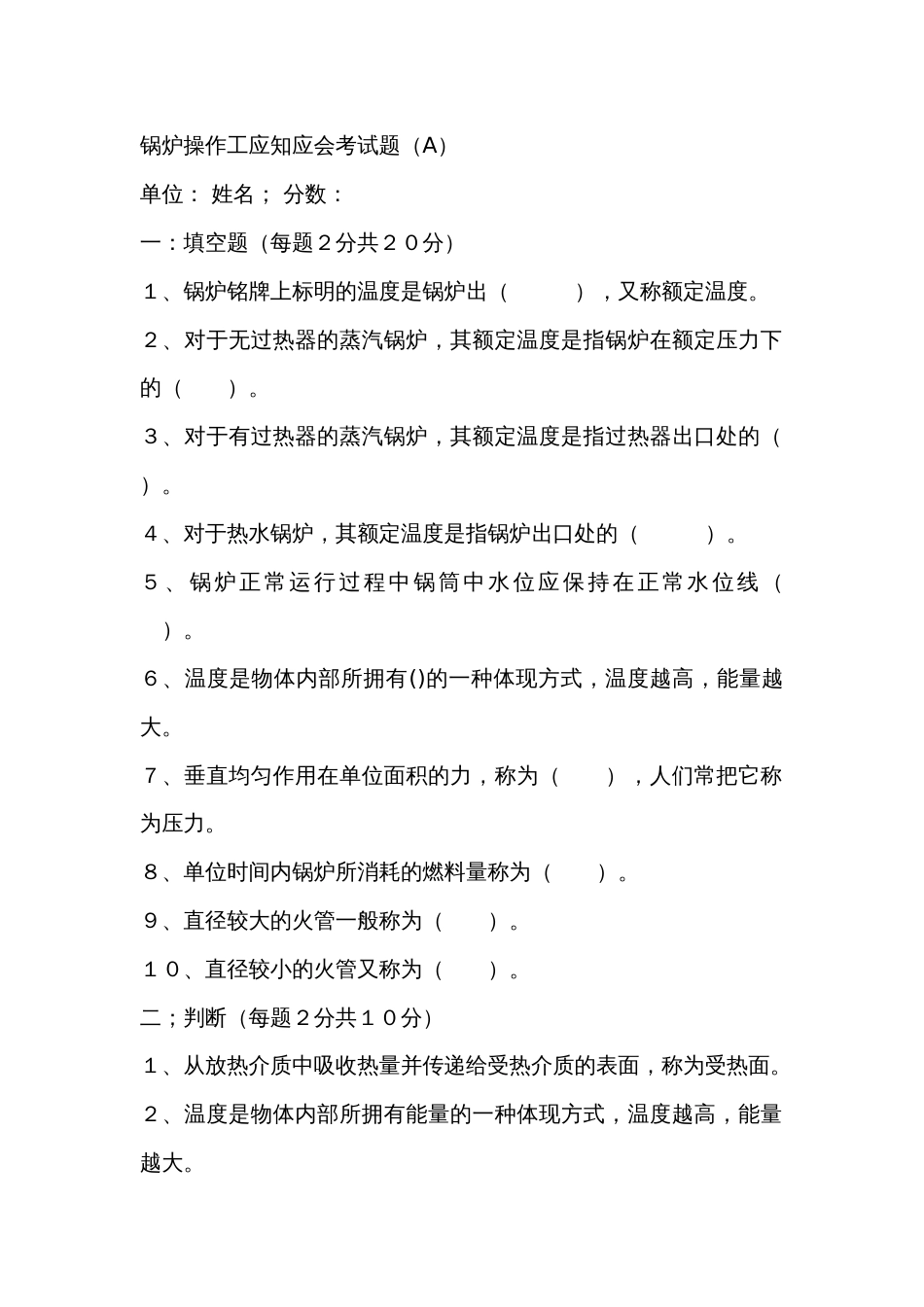 1  锅炉操作工应知应会考试题（AB）_第1页