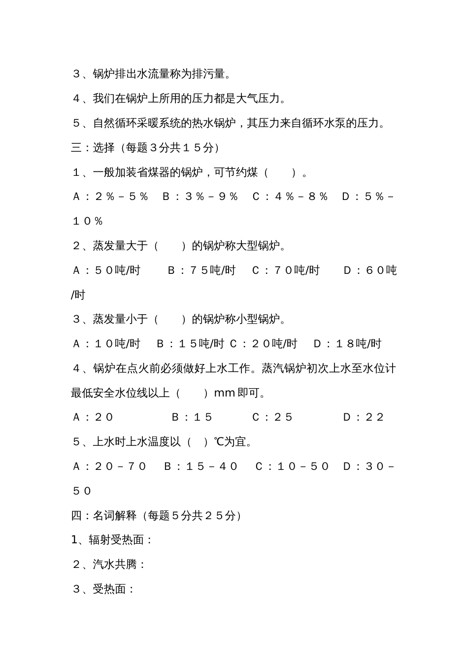 1  锅炉操作工应知应会考试题（AB）_第2页