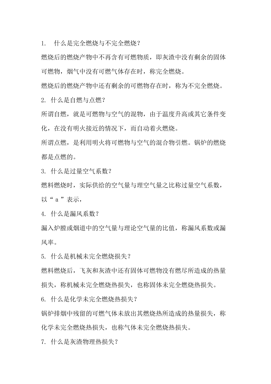 1.电厂锅炉运行工高级题库-名词解释_第1页