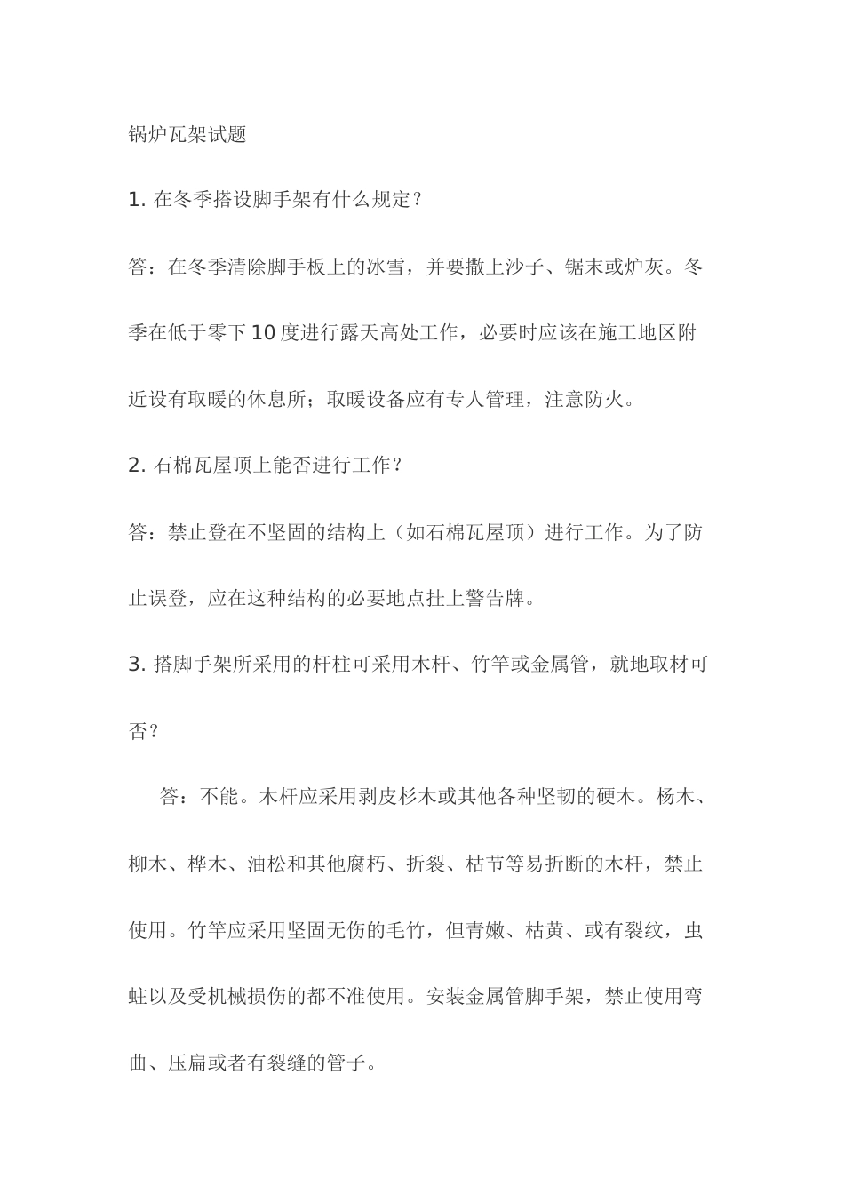 2.锅炉瓦架模拟考试复习题含答案_第1页