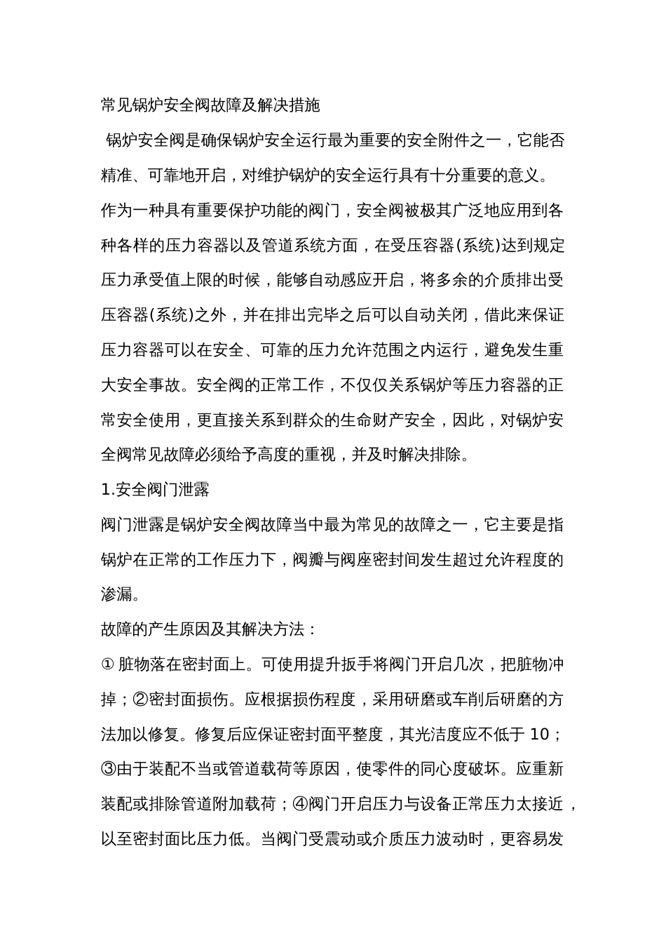 常见锅炉安全阀故障及解决措施_第1页