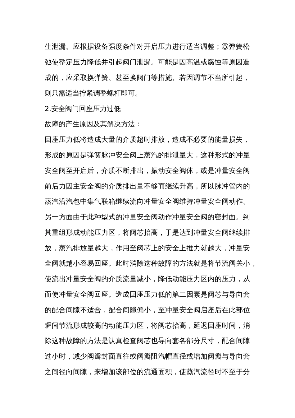 常见锅炉安全阀故障及解决措施_第2页