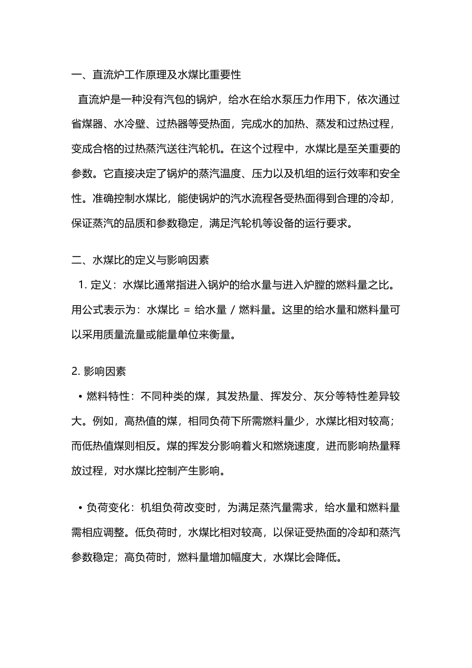 超、超临界直流炉水煤比解析_第1页