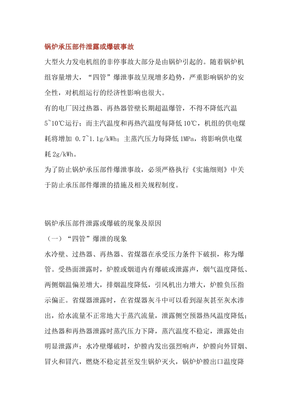 锅炉承压部件泄露或爆破事故_第1页