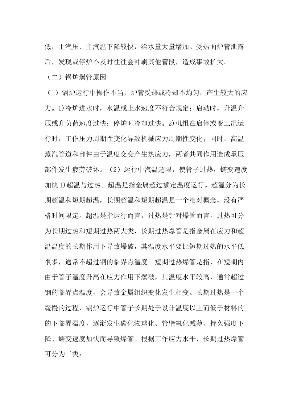 锅炉承压部件泄露或爆破事故_第2页