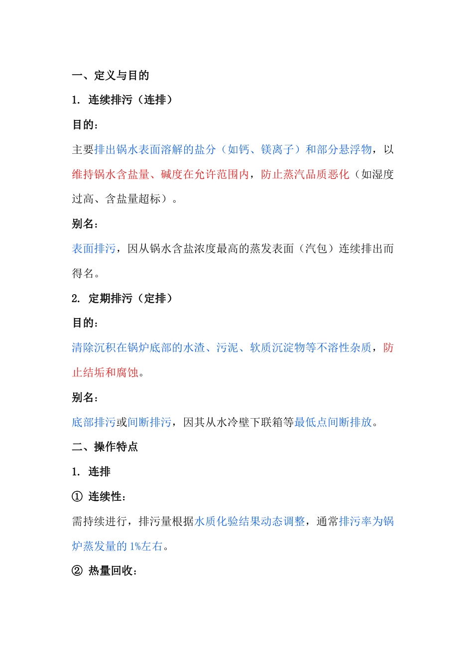 锅炉的定期排污（定排）和连续排污（连排）区别_第1页