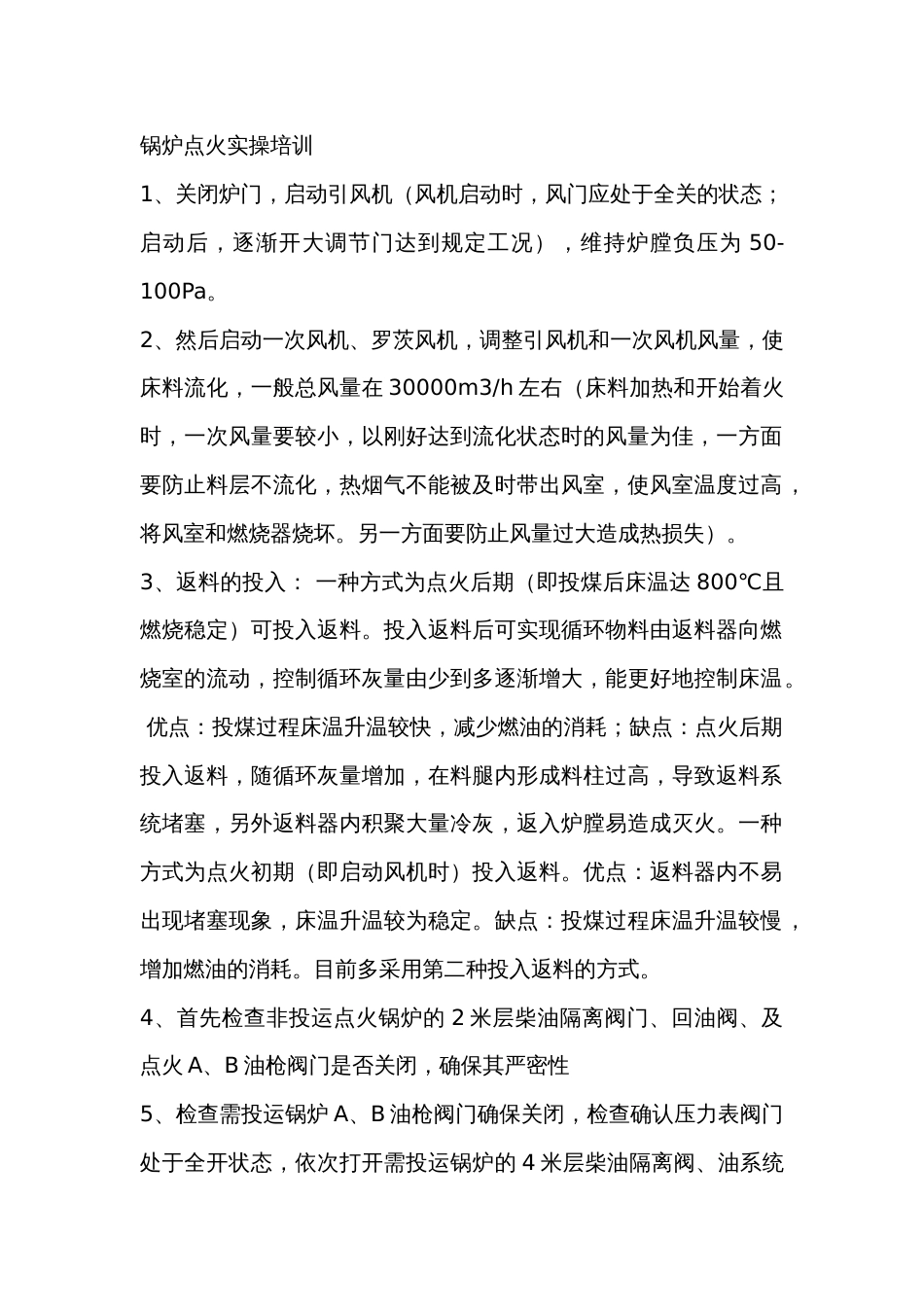 锅炉点火实操培训16条知识点_第1页