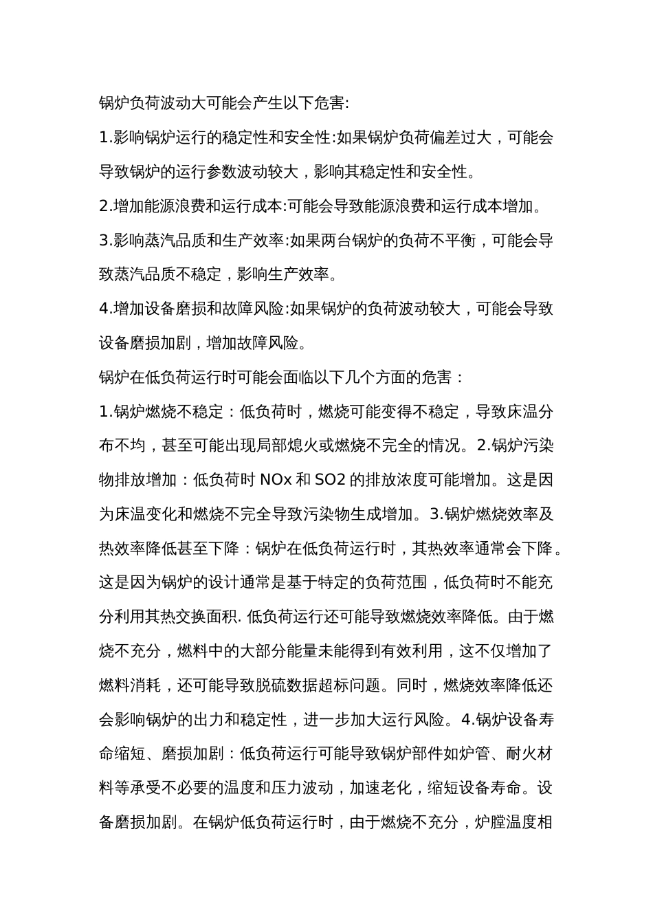 锅炉负荷波动大的危害_第1页