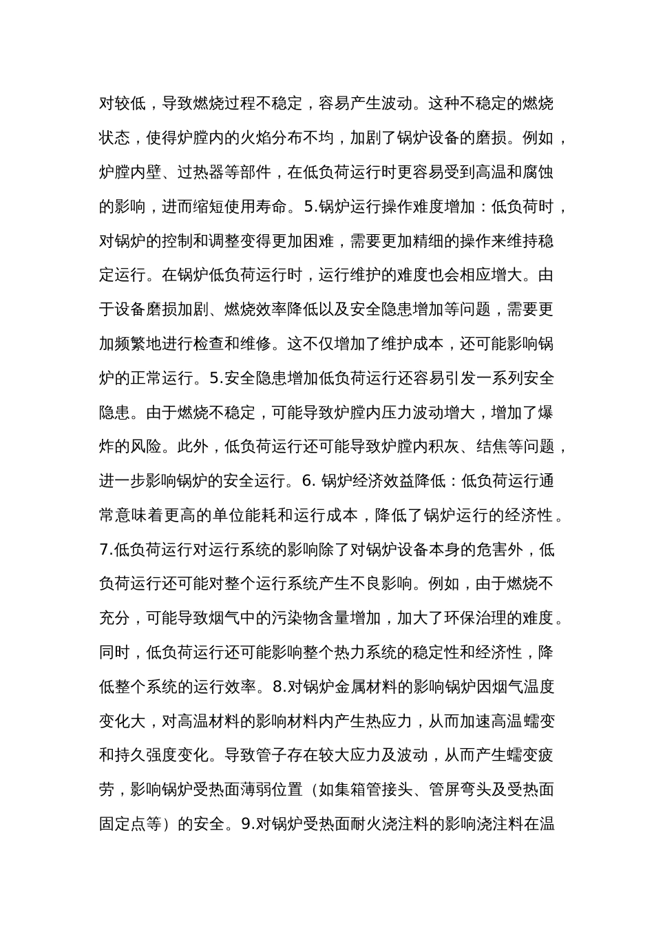 锅炉负荷波动大的危害_第2页