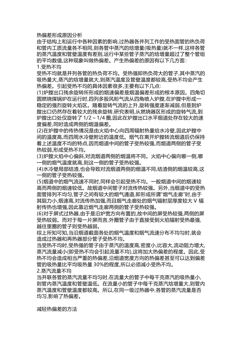 锅炉偏烧的处理措施_第1页