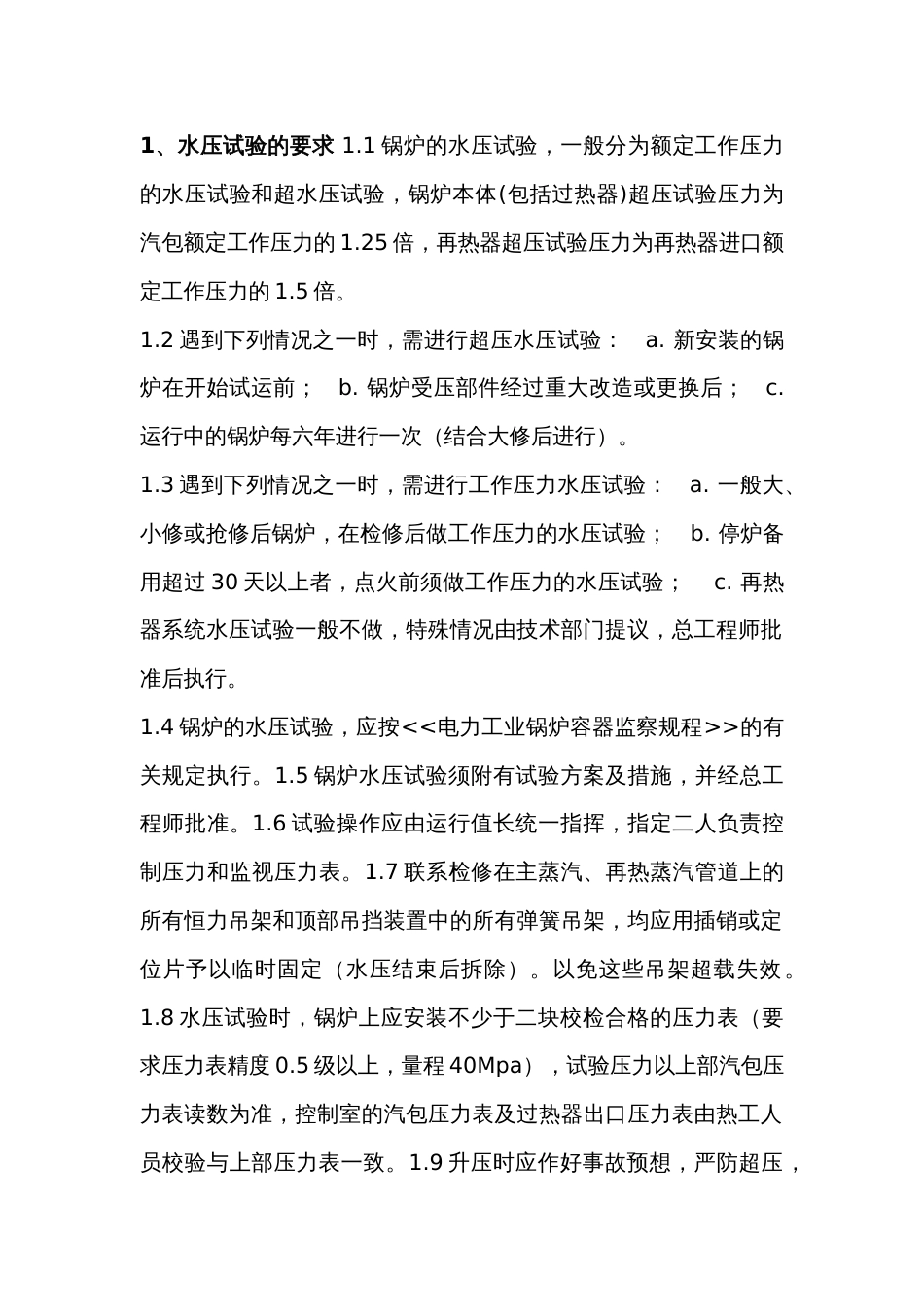 锅炉水压试验要求、步骤及注意事项_第1页