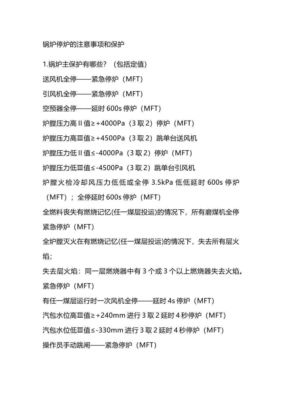 锅炉停炉的注意事项和保护_第1页