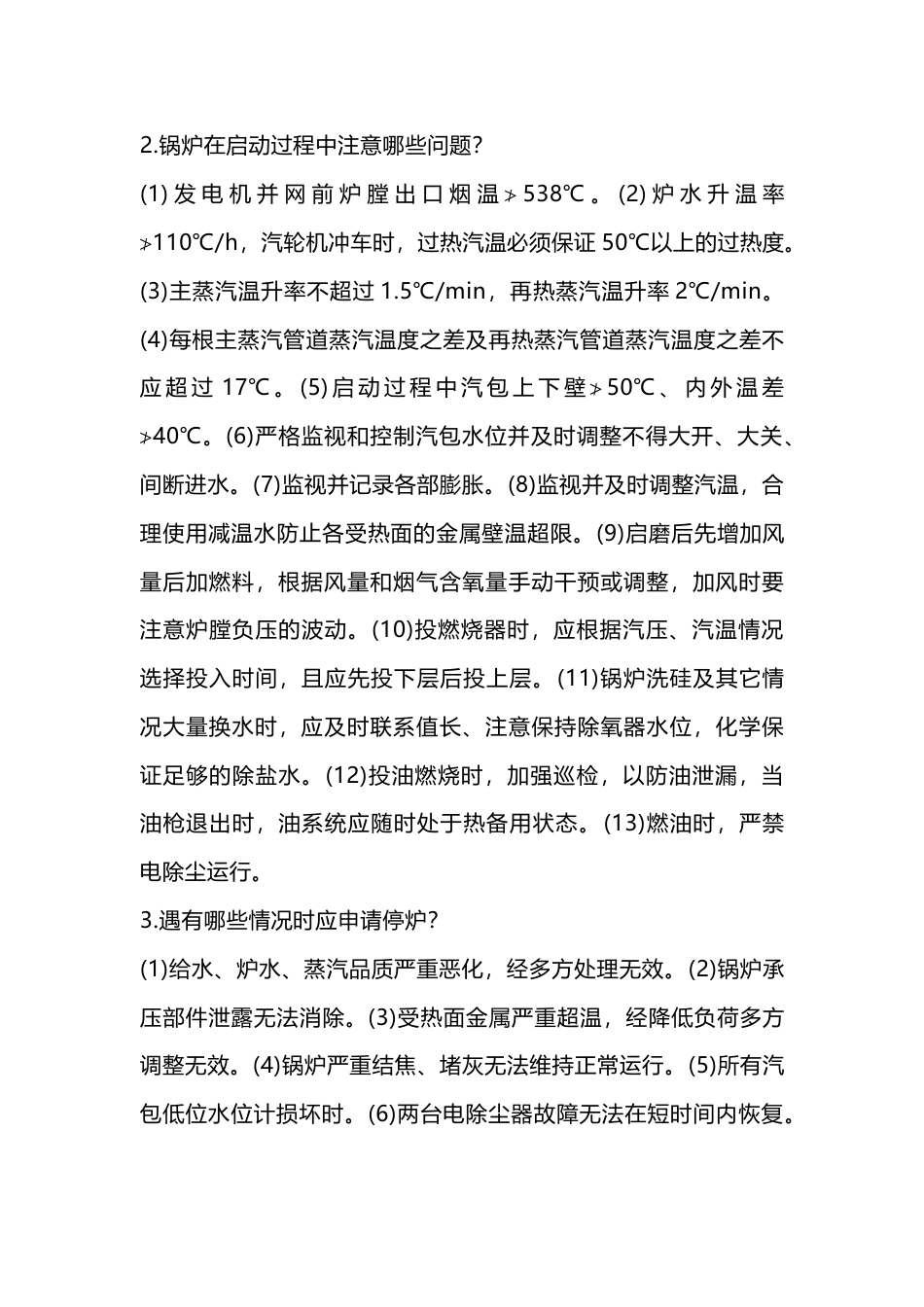 锅炉停炉的注意事项和保护_第2页