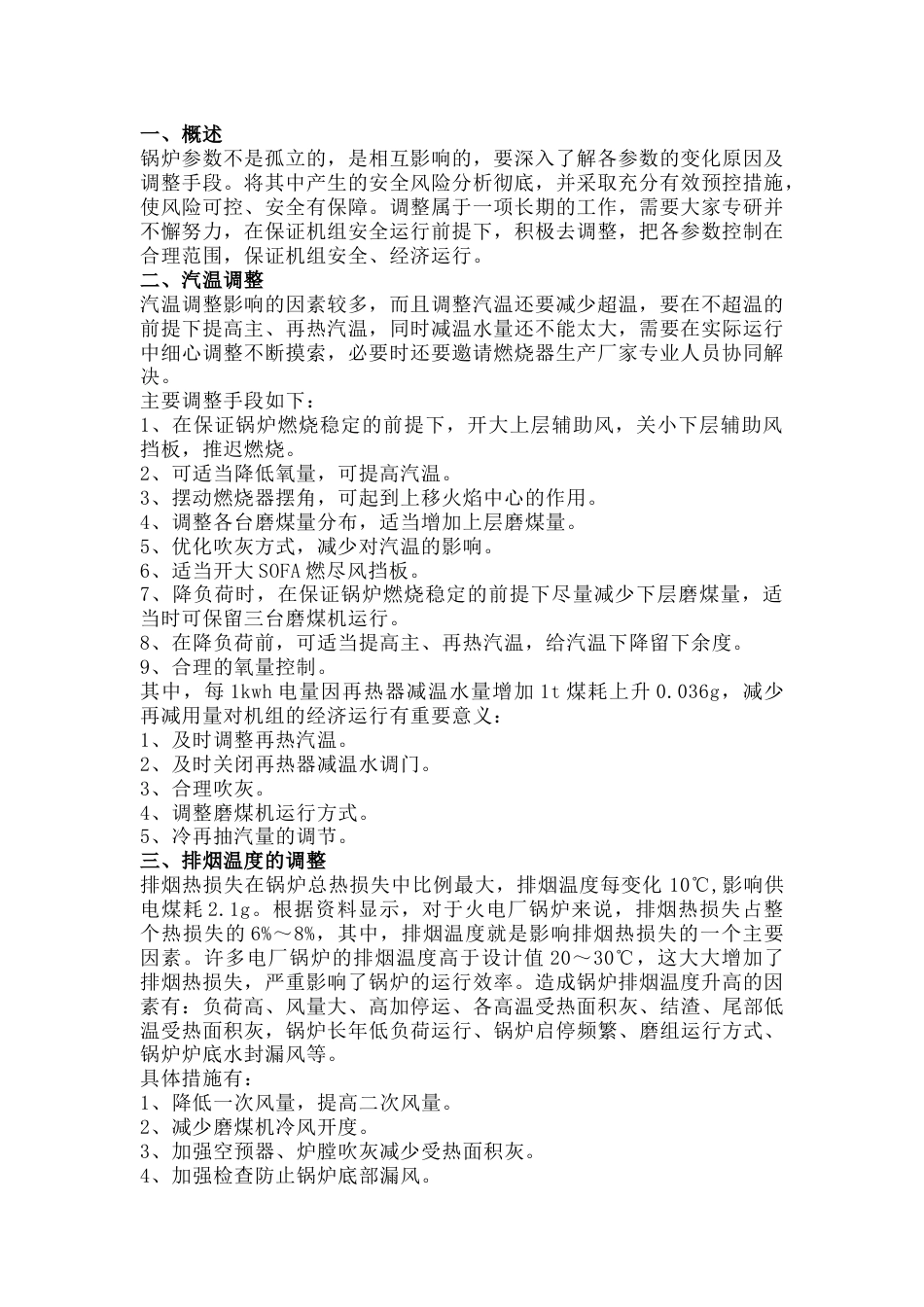 锅炉运行参数的调整_第1页