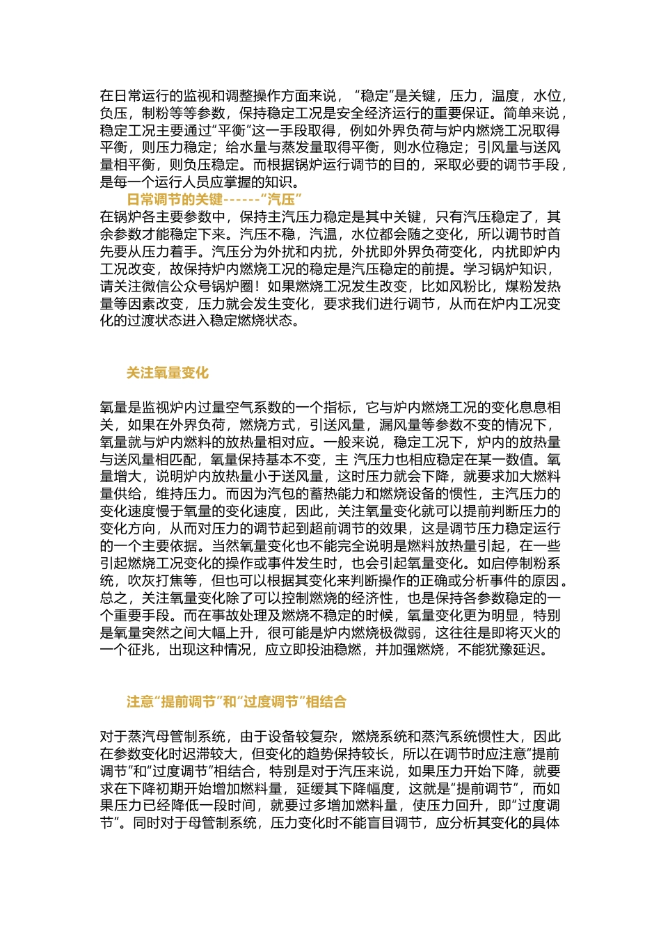 锅炉运行过程中调整经验总结_第1页