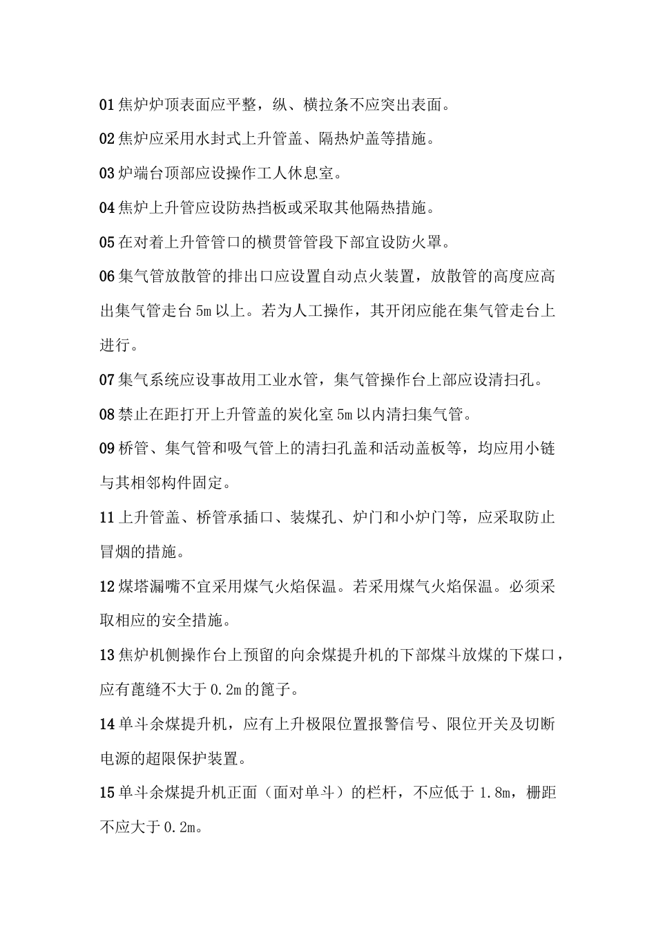 焦化厂焦炉安全操作技术标准及规范_第1页