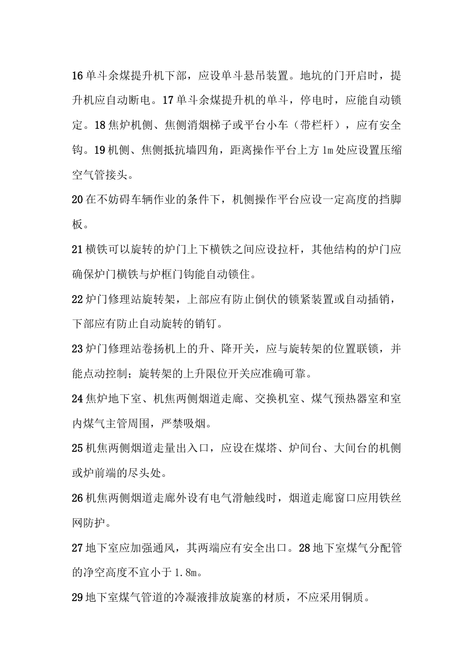 焦化厂焦炉安全操作技术标准及规范_第2页