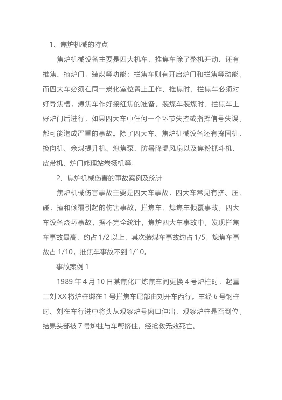 焦炉机械伤害事故及其预防_第1页