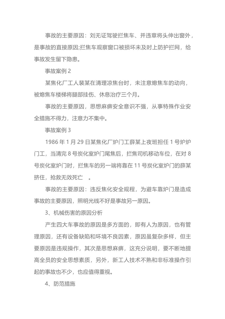 焦炉机械伤害事故及其预防_第2页